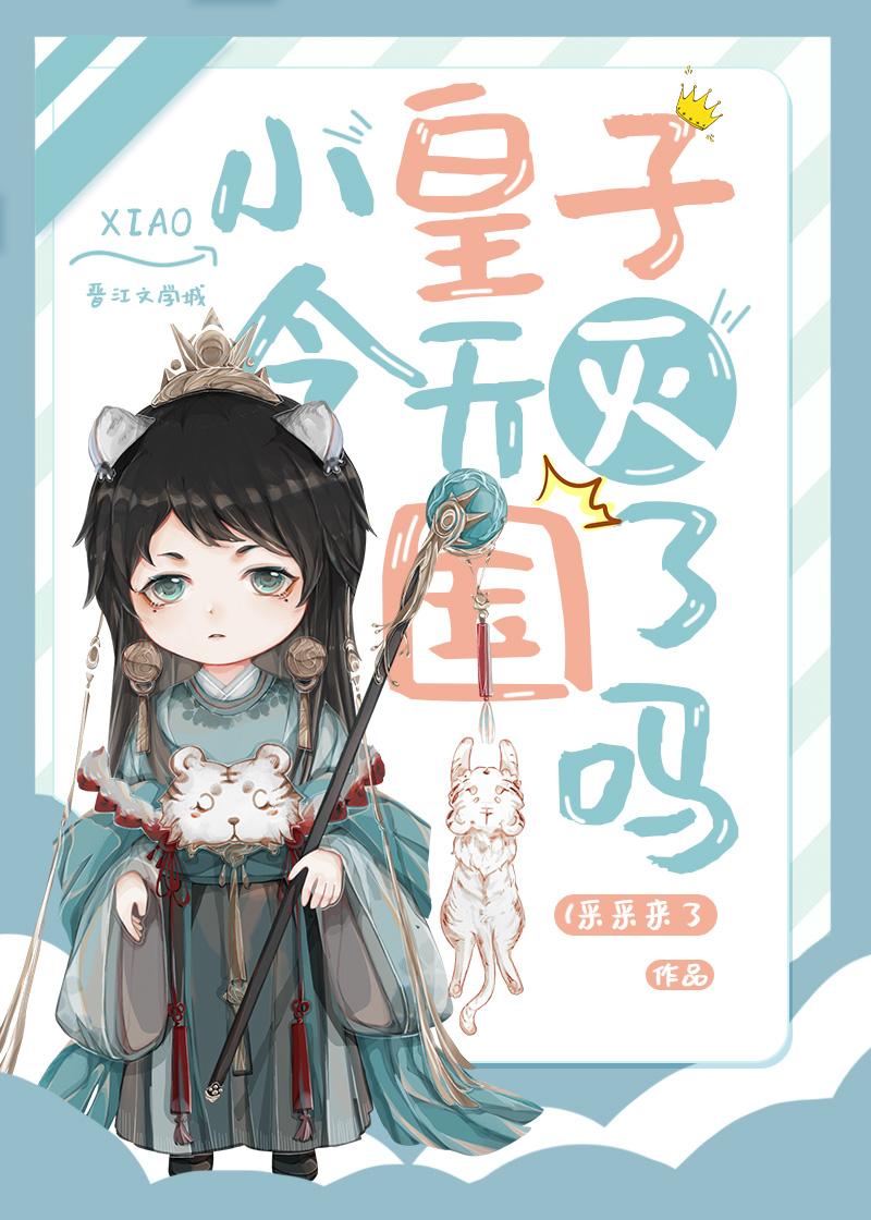 他彻查了皇后怀孕时