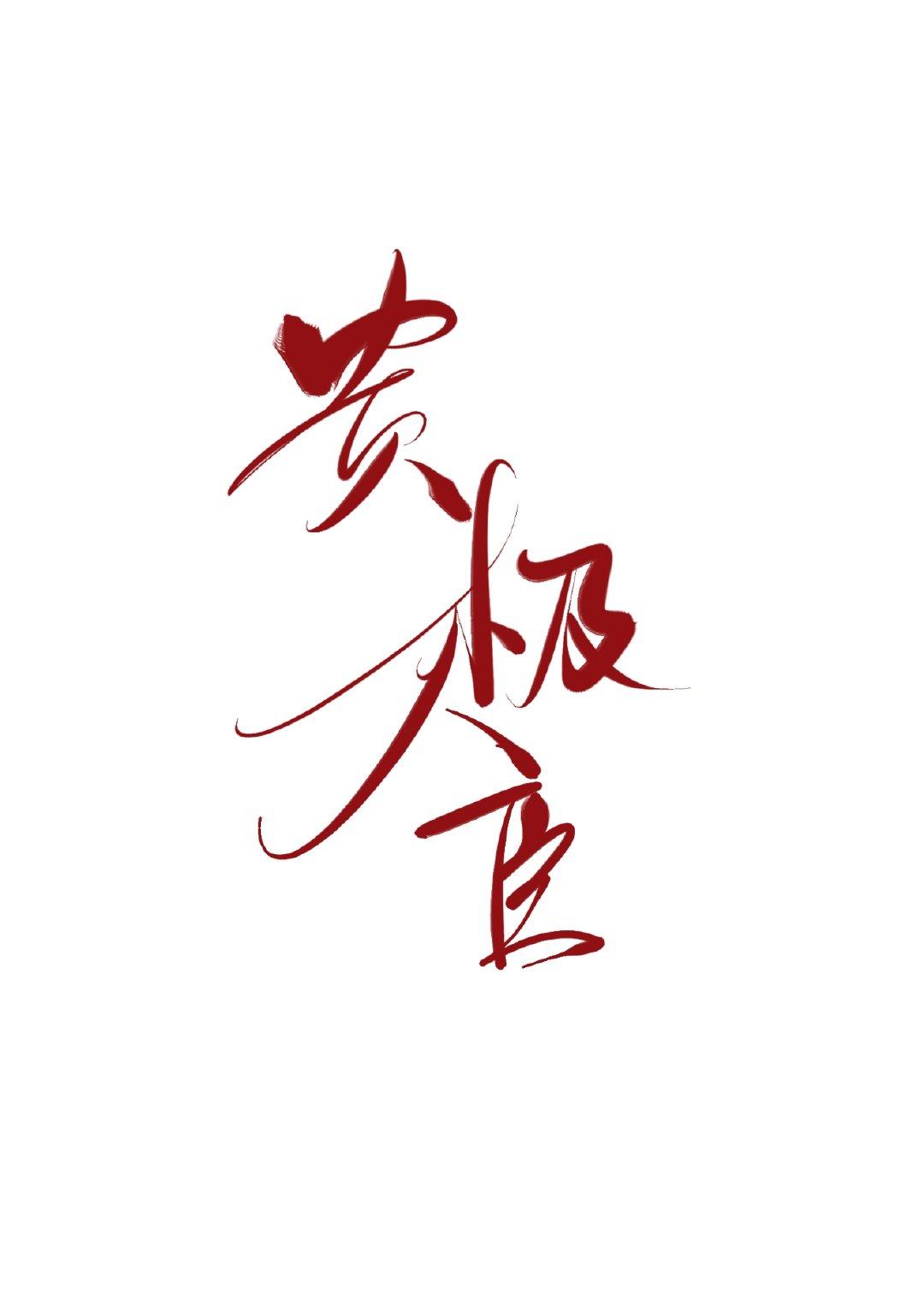 一枚铜钱的全部