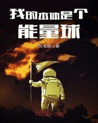 我的本体是个能量球 灰无烟