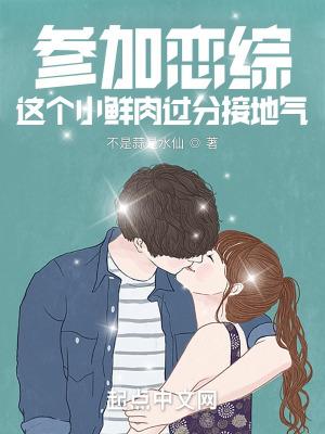 参加恋综这个小鲜肉过分接地气完整版