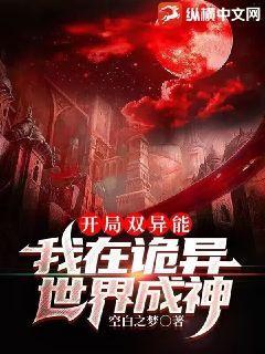 开局在诡异玄幻世界里修仙