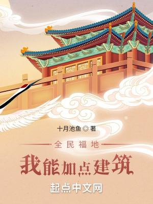 全民福地我能加点建筑书包简介