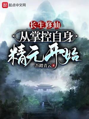 长生修仙从掌控自身精元开始吾踏青