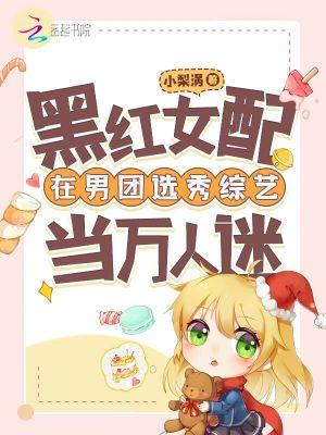 黑红女配在男团选秀综艺当万人迷txt