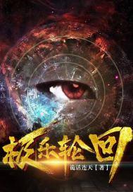 极乐轮回暗指什么