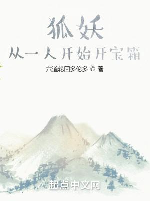 狐妖从一人开始开宝箱精校