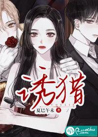 诱猎完整版
