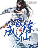 万炼成神全本在线阅读