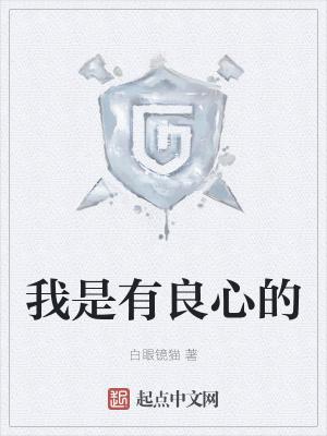我将无愧于