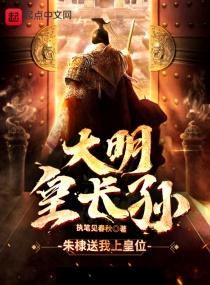 大明皇长孙老朱家的团宠