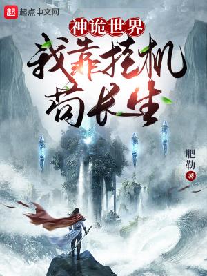 神诡世界我靠挂机苟长生! 第507章