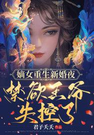 嫡女重生已完结的