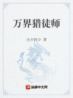 万界之狩猎万界