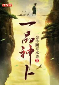 一品神卜短剧免费观看全集高清
