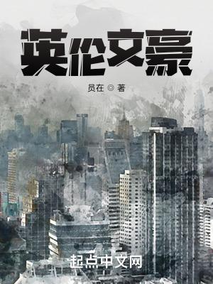 英伦文豪百度