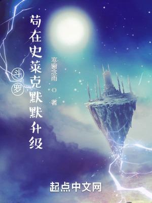 斗罗苟在史莱克默默升级笔趣趣