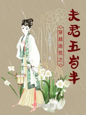 穿越逃荒之夫君养成记事 笔趣阁