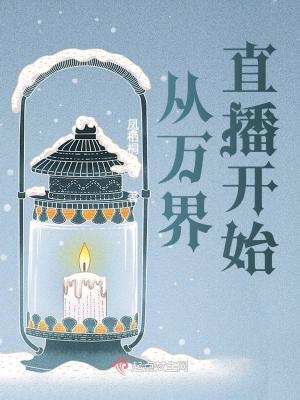 从万界直播开始类似