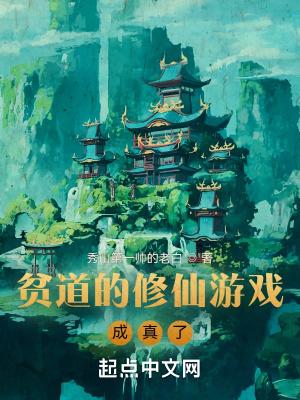 贫道的修仙游戏成真了百科