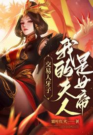 我的夫人是女帝? 霜叶红火
