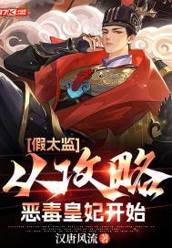假太监从攻略恶毒皇妃开始完整版