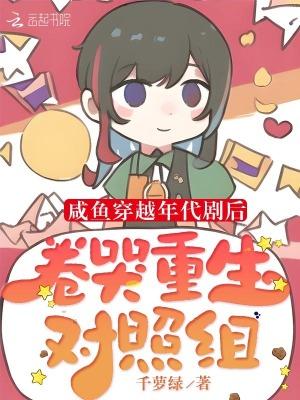 咸鱼穿越年代剧后卷哭重生对照组txt免费