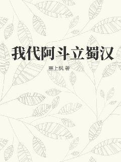 重生阿斗之蜀汉一统
