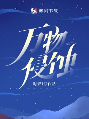 万物侵蚀是无cp无男主吗