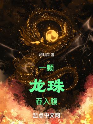 男子误食龙珠女妖