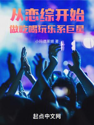 gl从恋爱综艺开始
