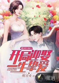 重回1981开局迎娶一生挚爱几个女主