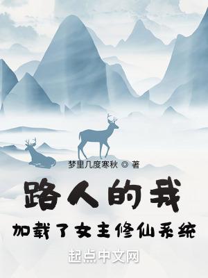 我的路人女主的养成方法
