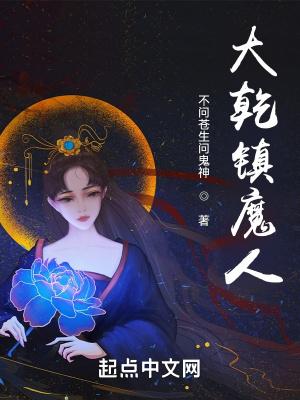 大乾镇魔人TXT免费