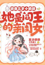 团宠小闺女三岁半[娱乐圈