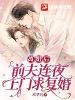离婚后前夫纠缠不休想复婚