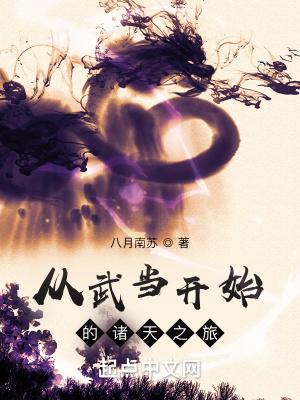 从武当开始穿越诸天起点