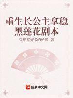 长公主成最大最恶黑莲花