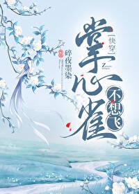 掌中雀(豪门)