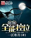 超级全能控卫txt