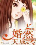穿越之婚然天成席祯有声