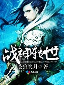 战神转世电视剧
