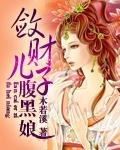 腹黑娘子天才儿子