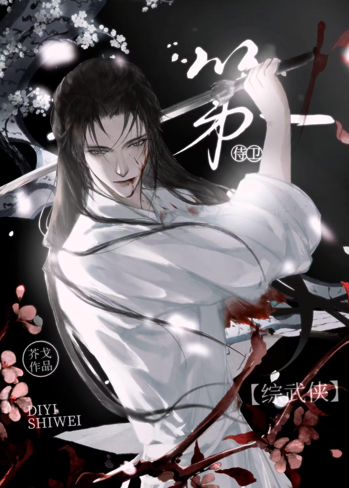 第一侍卫综武侠