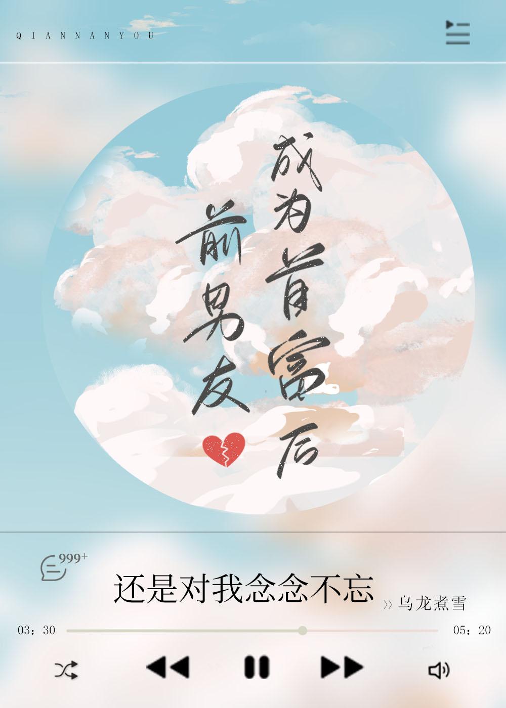 前男友成为首富后讲了什么
