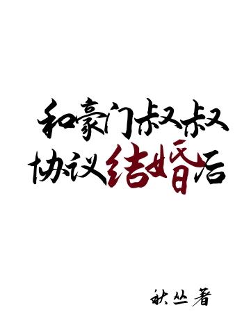 和豪门大佬契约婚