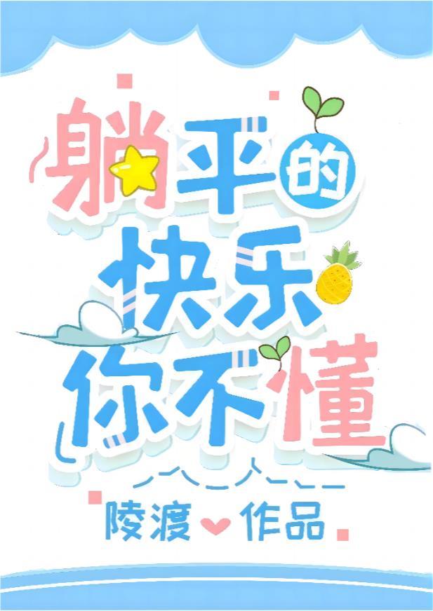 成为偏执男主原配后躺平了陵渡剧透推文