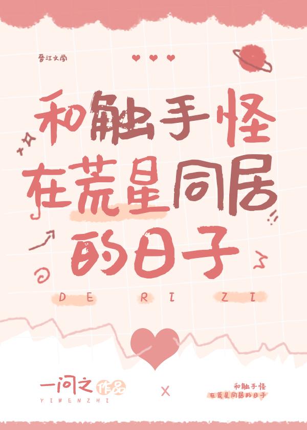 和触手怪在荒星同居的日子笔趣阁