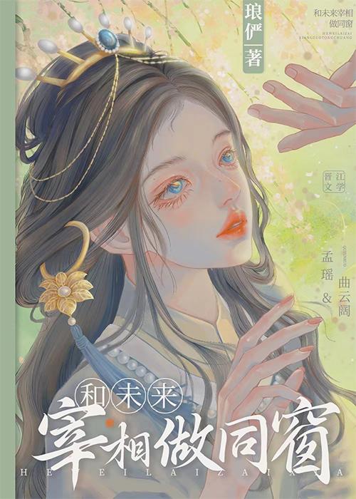 和未来宰相做同窗TXT免费阅读全文