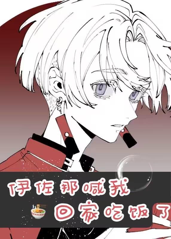 伊佐那喊我回家吃饭了t