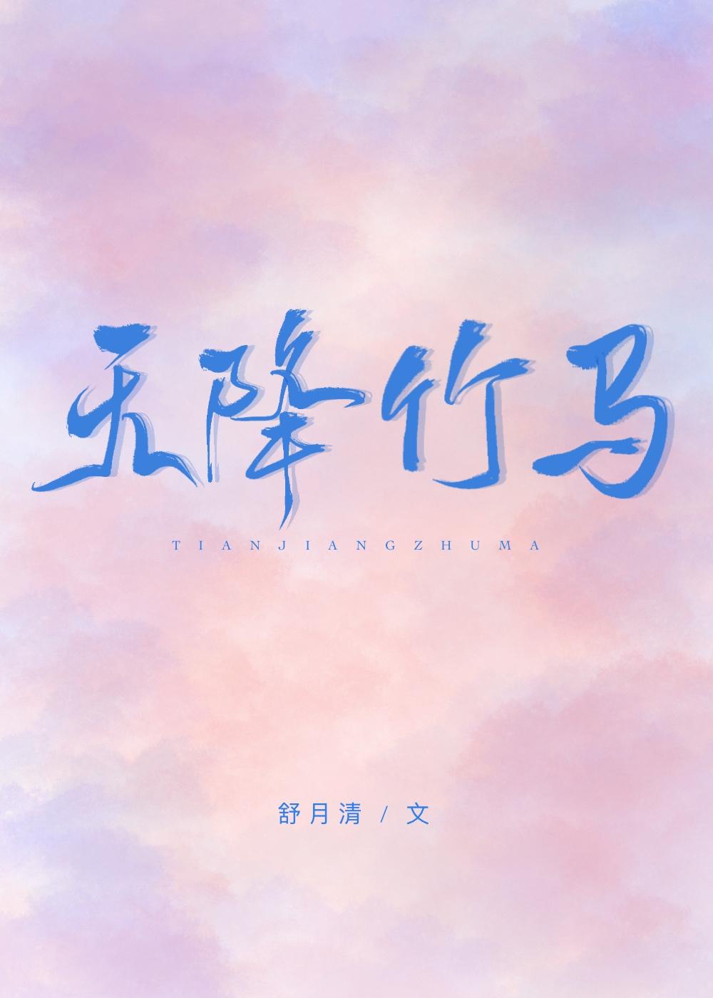 天降竹马他最撩txt